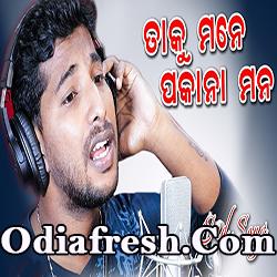 Taku Mane Pakana Mana Odia New Sad Song